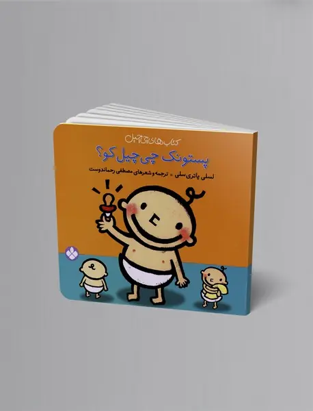 پستونک چی‌چیل کو؟