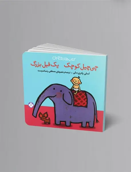 چی‌چیل کوچک یک فیل بزرگ