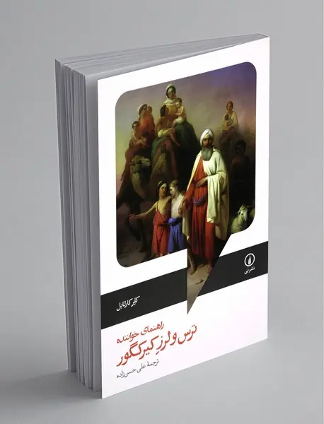 ترس و لرز کیرکگور