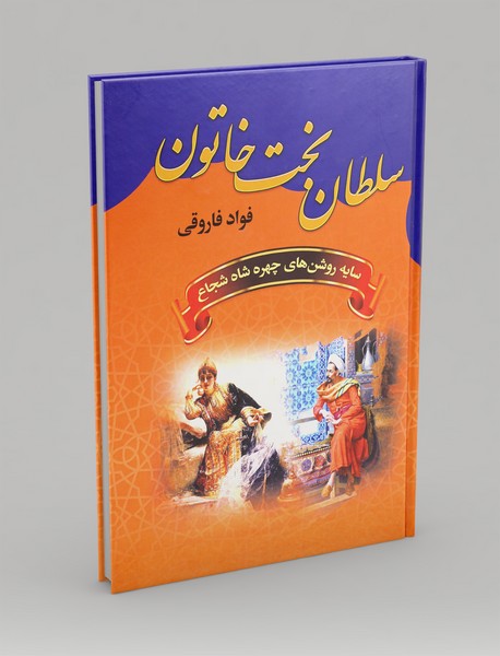 سلطان بخت خاتون