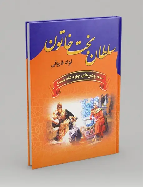 سلطان بخت خاتون