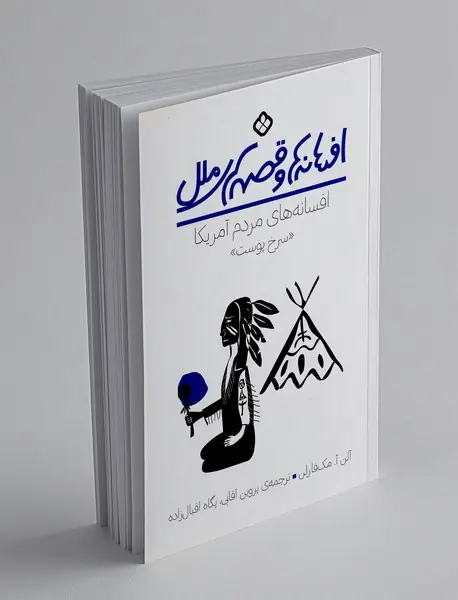 افسانه‌های مردم سرخپوست آمریکا