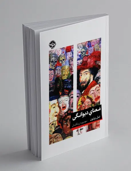 معنای دیوانگی