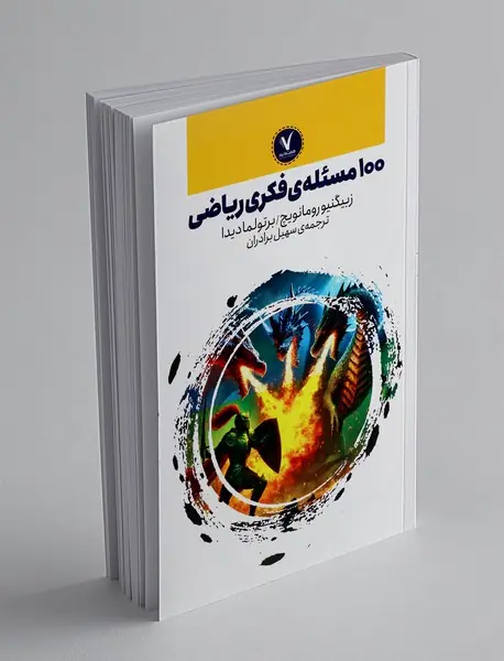 100 مسئله ی فکری ریاضی