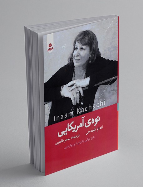 نوه آمریکایی