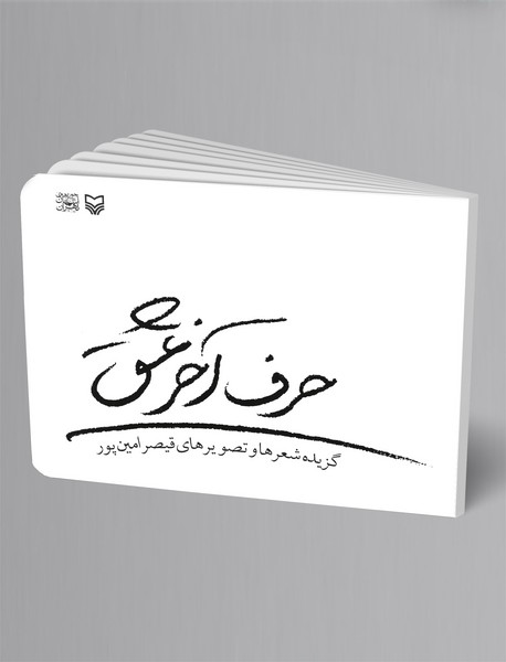 حرف آخر عشق