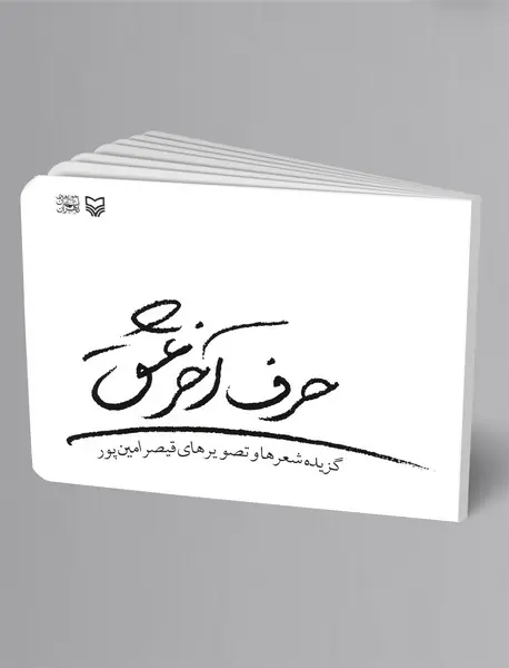 حرف آخر عشق