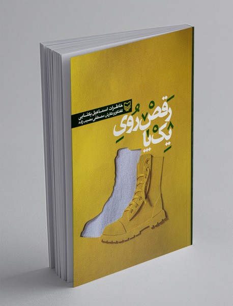 رقص روی یک پا