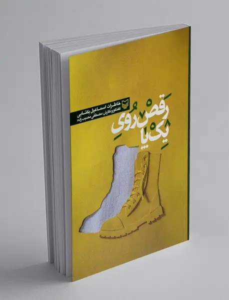 رقص روی یک پا