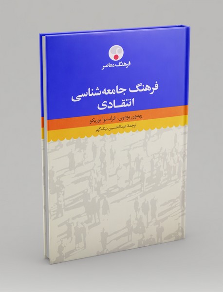 فرهنگ جامعه‌شناسی انتقادی