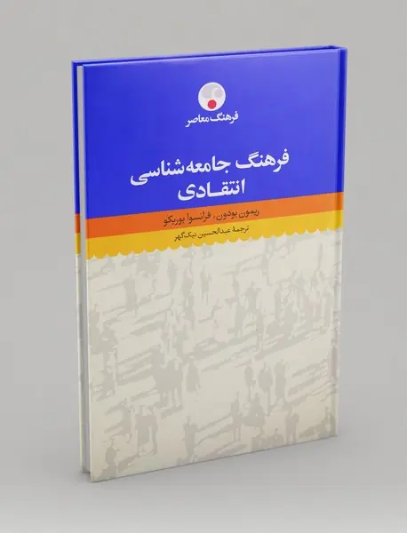 فرهنگ جامعه‌شناسی انتقادی