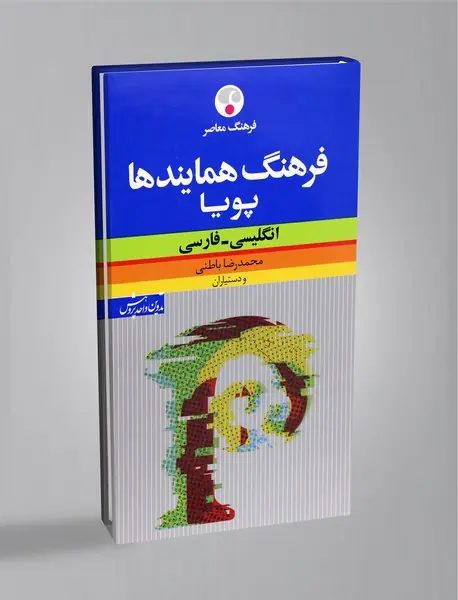 فرهنگ همایندها پویا (انگلیسی - فارسی)