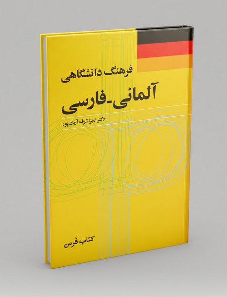 فرهنگ دانشگاهی آلمانی - فارسی