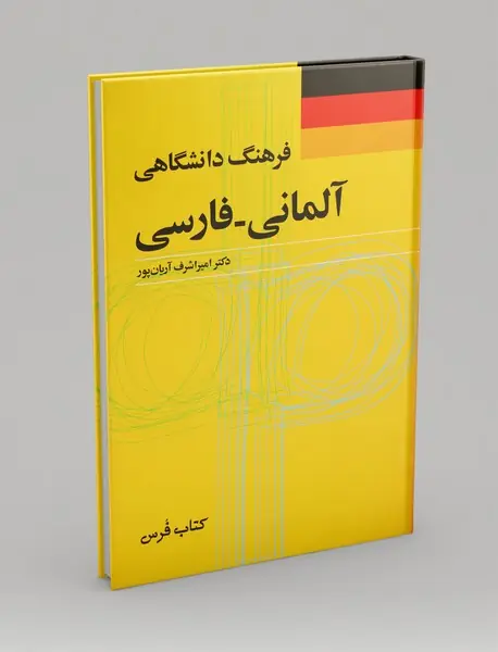 فرهنگ دانشگاهی آلمانی - فارسی