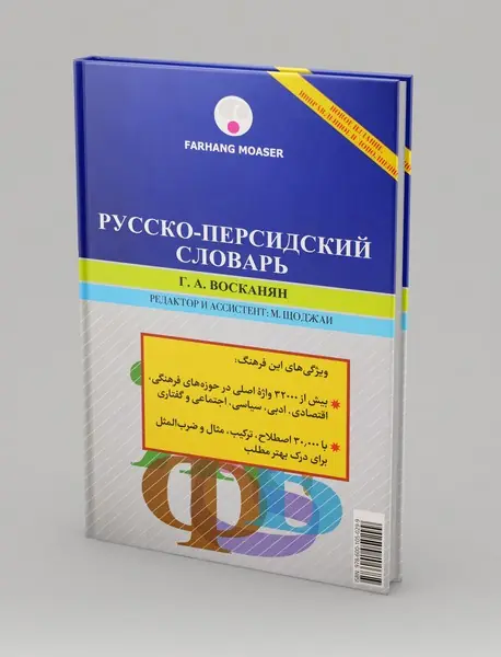 فرهنگ روسی به فارسی