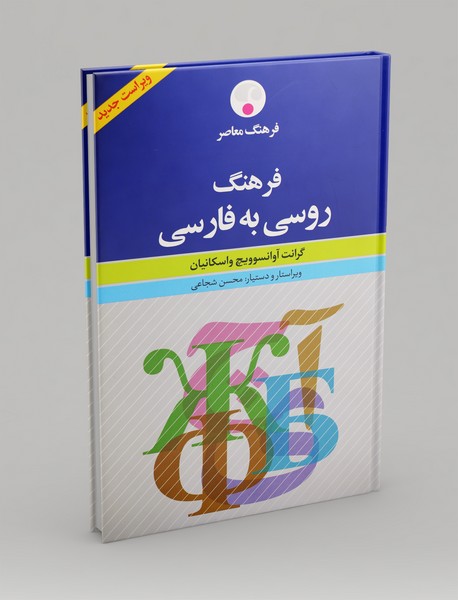 فرهنگ روسی به فارسی