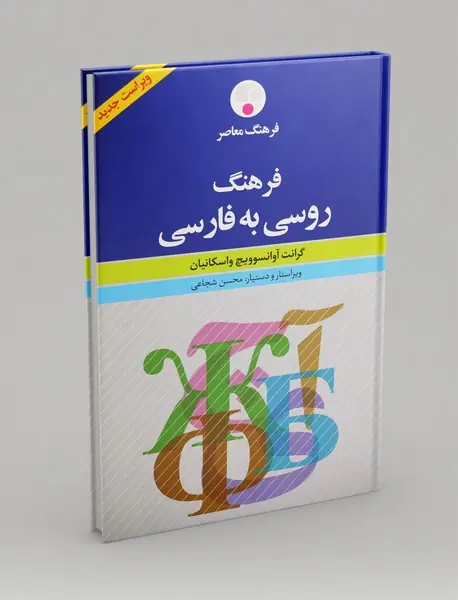 فرهنگ روسی به فارسی