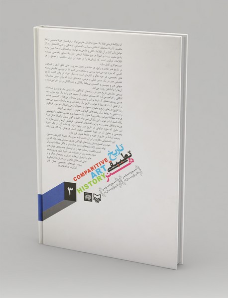 تاریخ تطبیقی هنر 3
