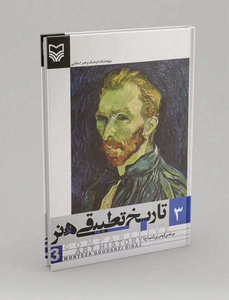 تاریخ تطبیقی هنر 3