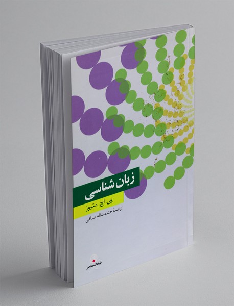 زبانشناسی زبانشناسی