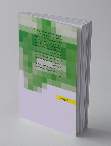 مبانی مفهومی کامپیوتر