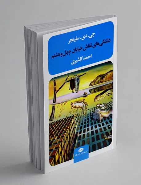 دلتنگی های نقاش خیابان چهل و هشتم