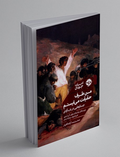 من طرف حقیقت می ایستم