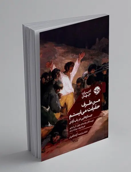 من طرف حقیقت می ایستم