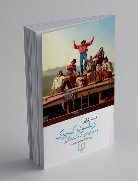 ویلسون کله پوک و دوقلوهای شگفت انگیز