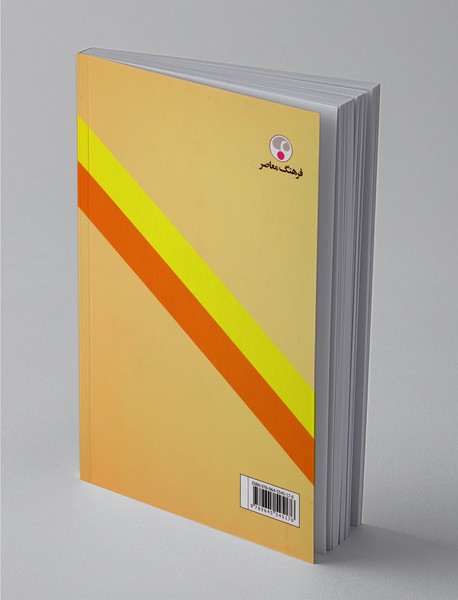 واژه‌نامه‌ی روانشناسی و زمینه‌های وابسته