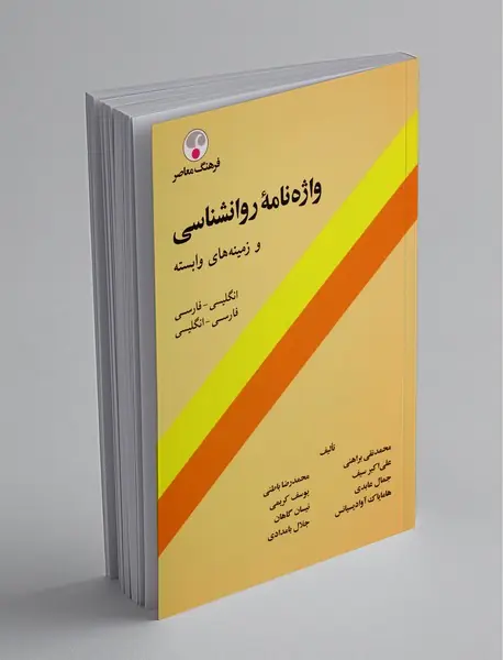 واژهنامهی روانشناسی و زمینههای وابسته واژهنامهی روانشناسی و زمینههای وابسته
