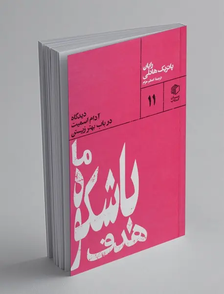 هدف باشکوه ما ، دیدگاه آدام اسمیت در باب بهتر زیستن