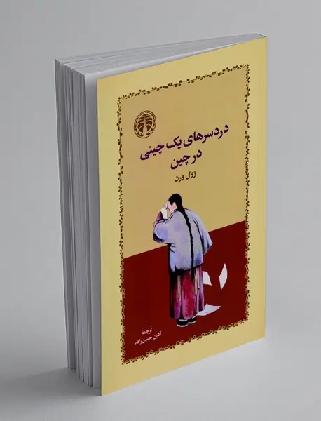 دردسرهای یک چینی در چین