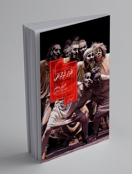 افزار کرگرافی