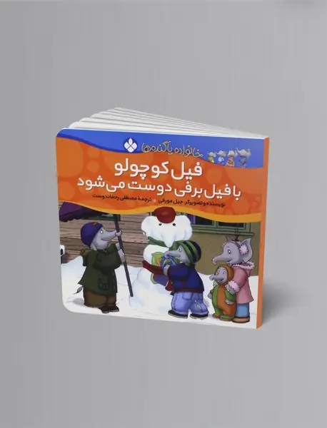 فیل کوچولو با فیل برفی دوست می شود