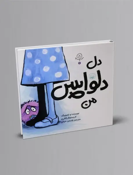 دل دلواپس من