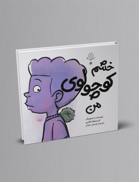 خشم کوچولوی من