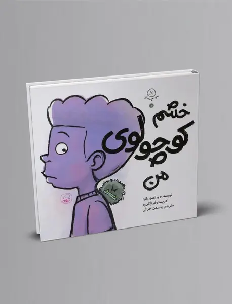 خشم کوچولوی من