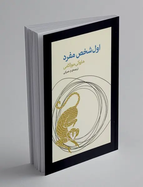 اول شخص مفرد