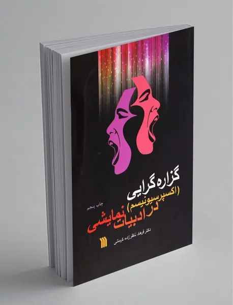 گزاره‌گرایی در ادبیات نمایشی