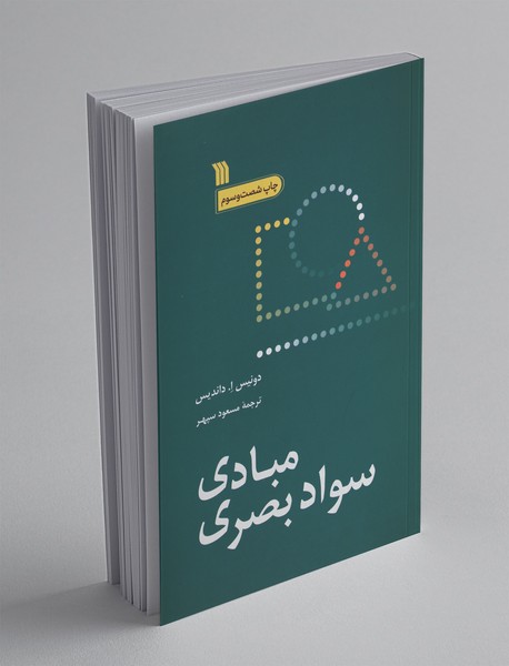 مبادی سواد بصری