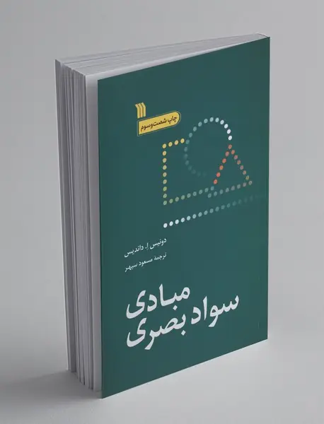 مبادی سواد بصری