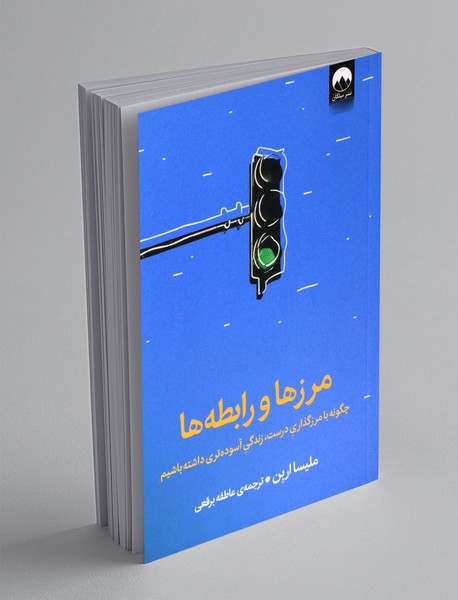 مرزها و رابطه ها مرزها و رابطه ها