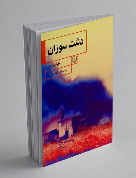 دشت سوزان