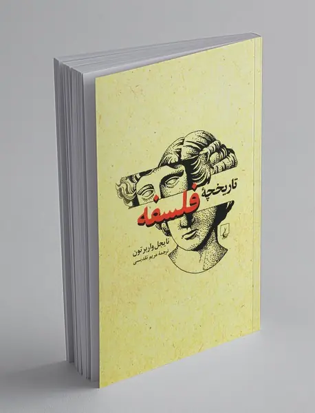 تاریخچه فلسفه