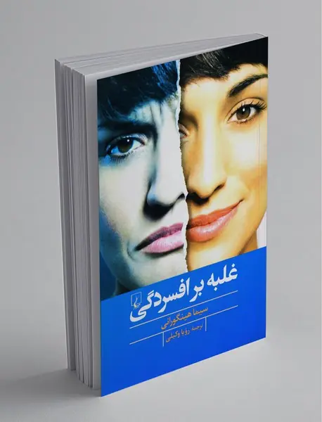 غلبه بر افسردگی