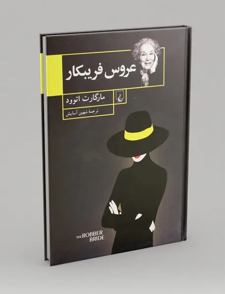 عروس فریبکار