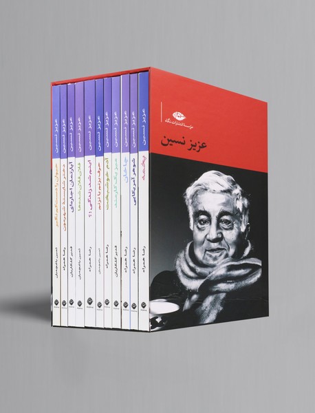 مجموعه داستان های عزیز نسین