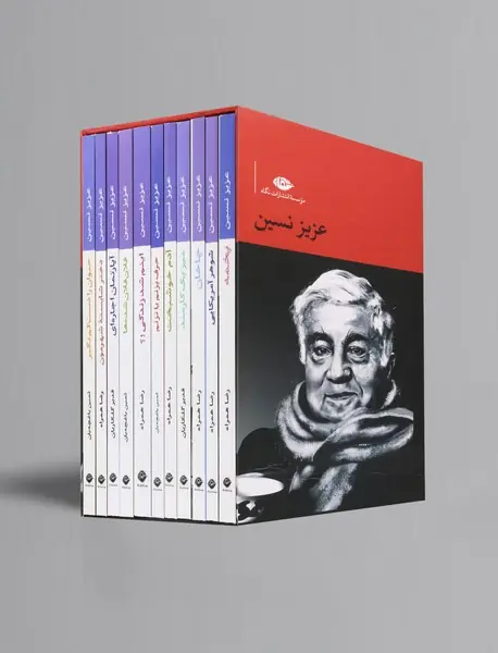 مجموعه داستان های عزیز نسین