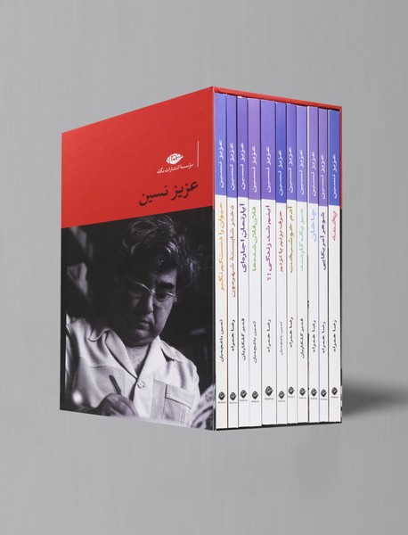 مجموعه داستان های عزیز نسین